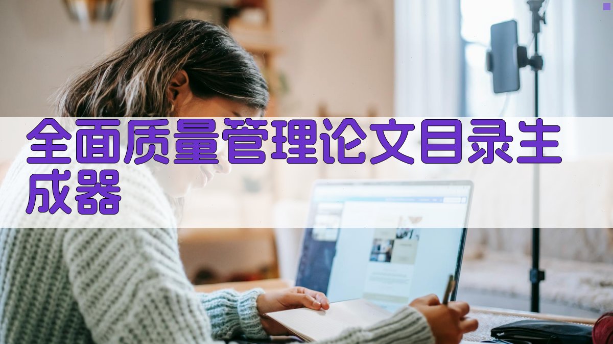 AI一键生成全面质量管理论文目录