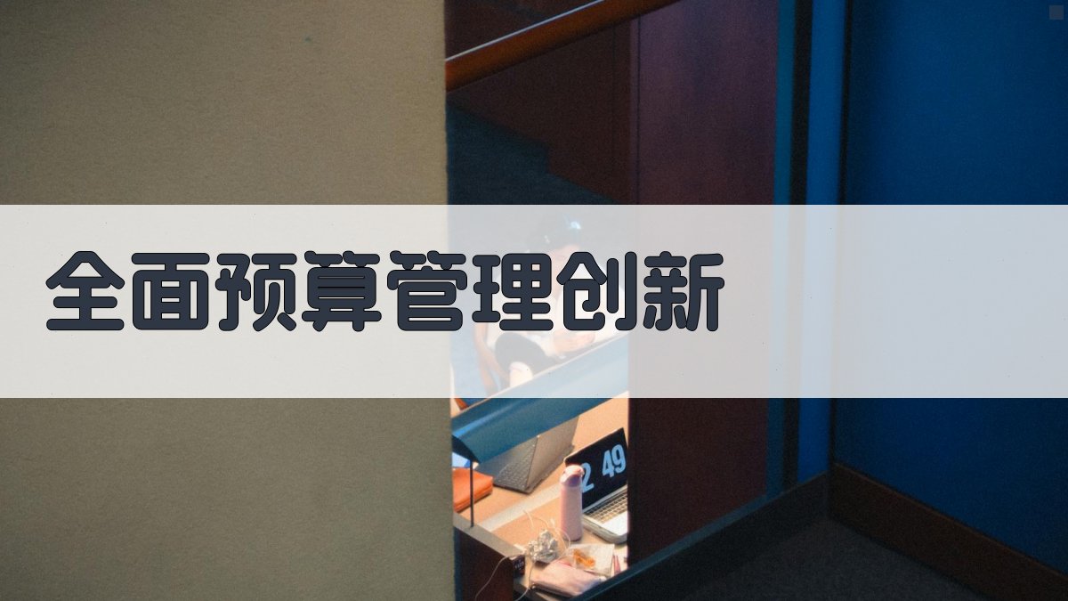 全面预算管理创新助手