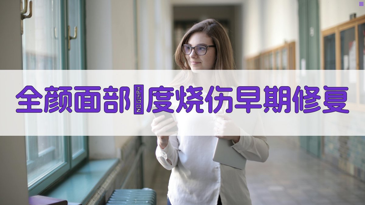 全颜面部Ⅲ度烧伤早期修复