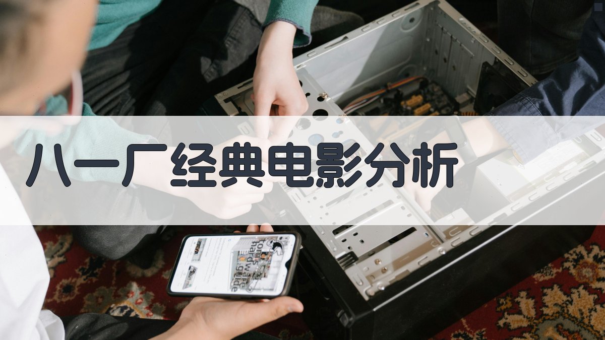 八一厂经典电影分析