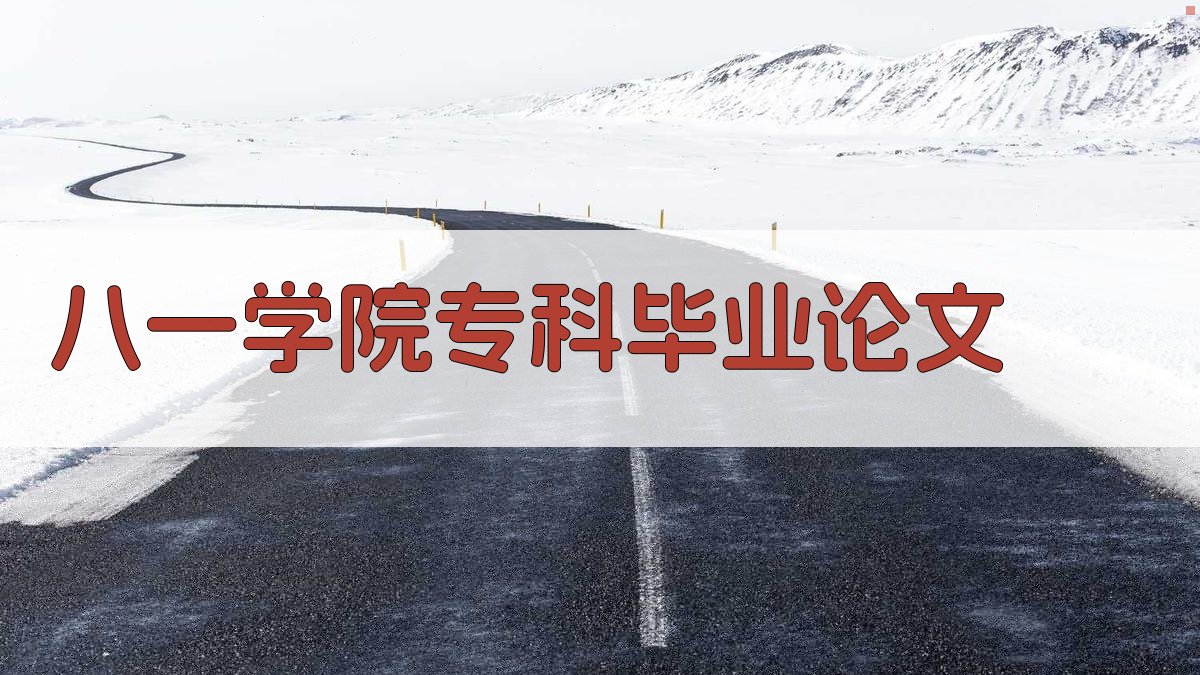 八一学院专科毕业论文