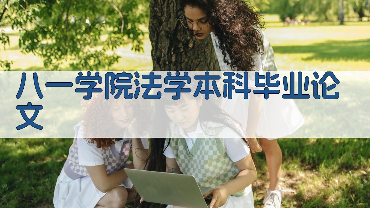 八一学院法学本科毕业论文