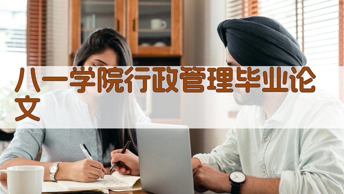 八一学院行政管理毕业论文