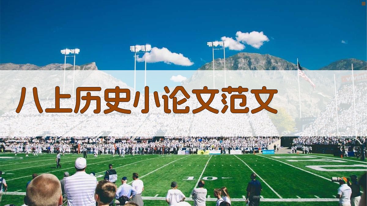 AI一键生成八上历史小论文范文