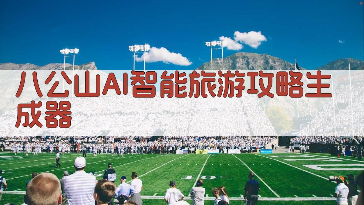 八公山AI智能旅游攻略生成器