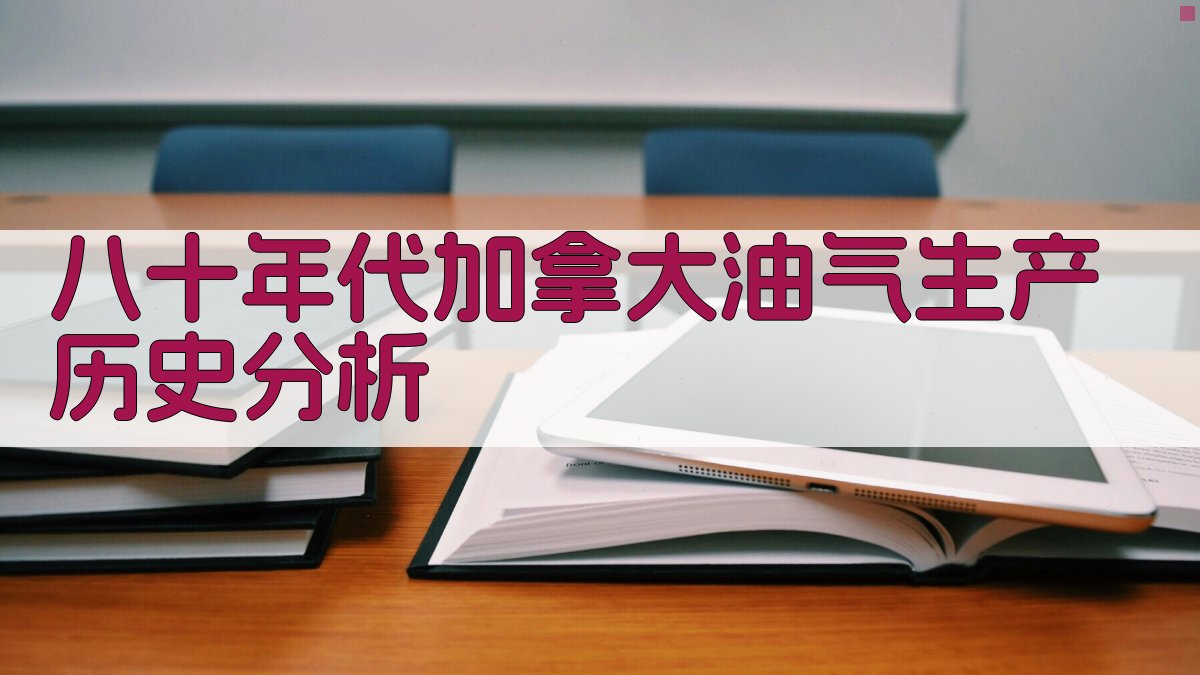 八十年代加拿大油气生产历史分析