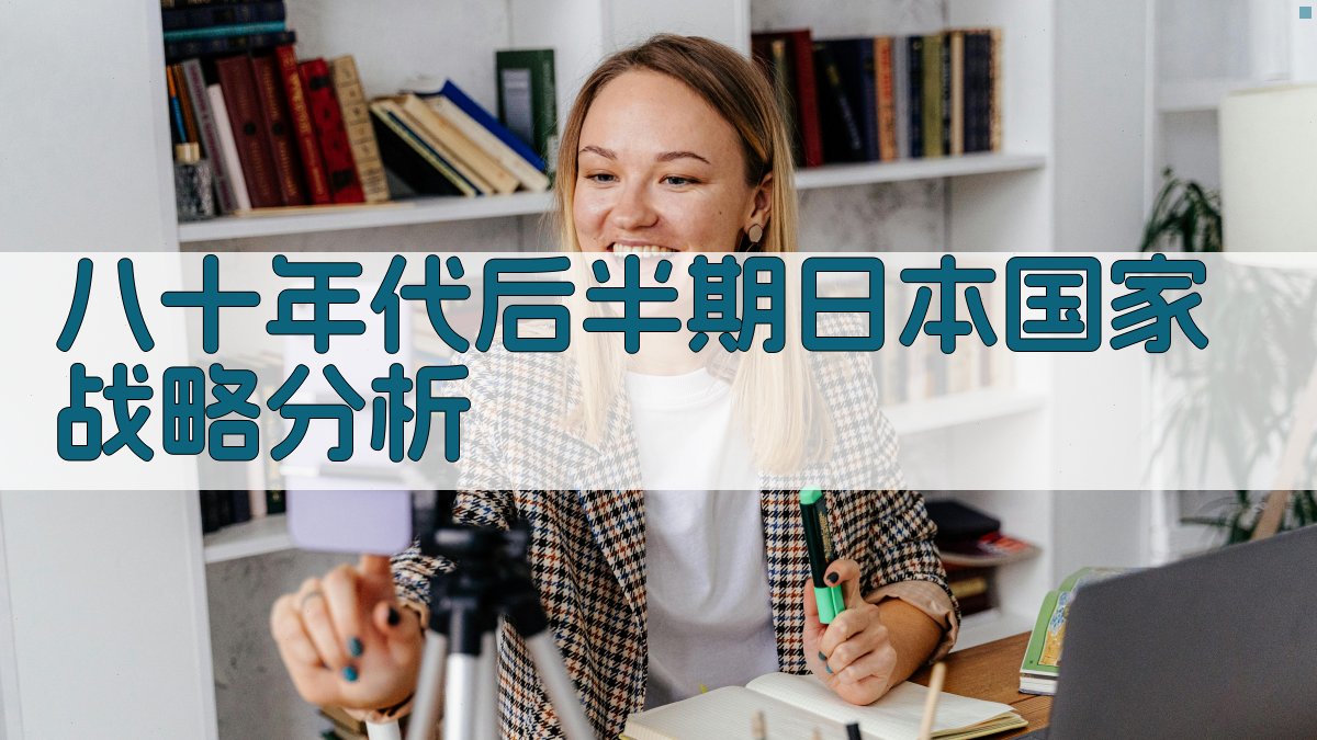 八十年代后半期日本国家战略分析