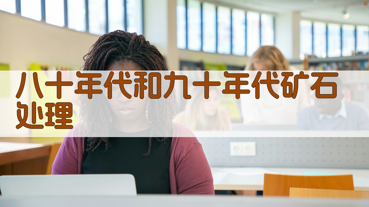 八十年代和九十年代矿石处理