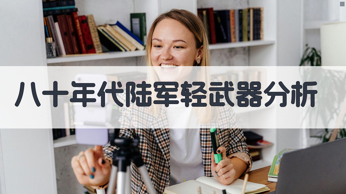 八十年代陆军轻武器分析