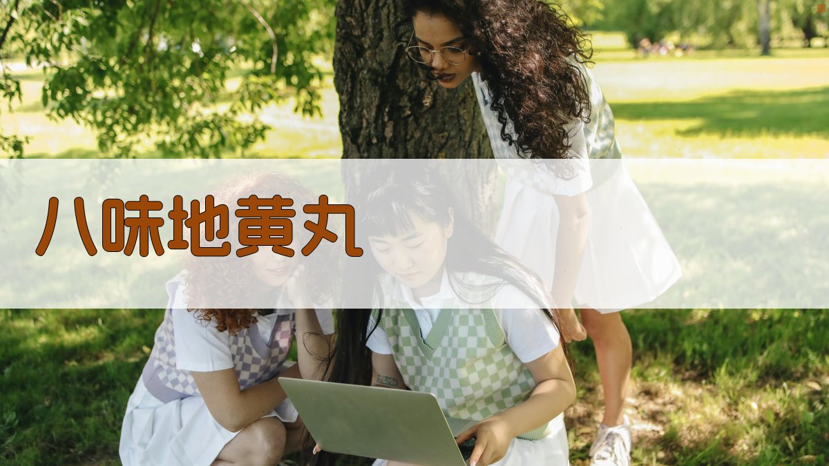 AI八味地黄丸方剂解析