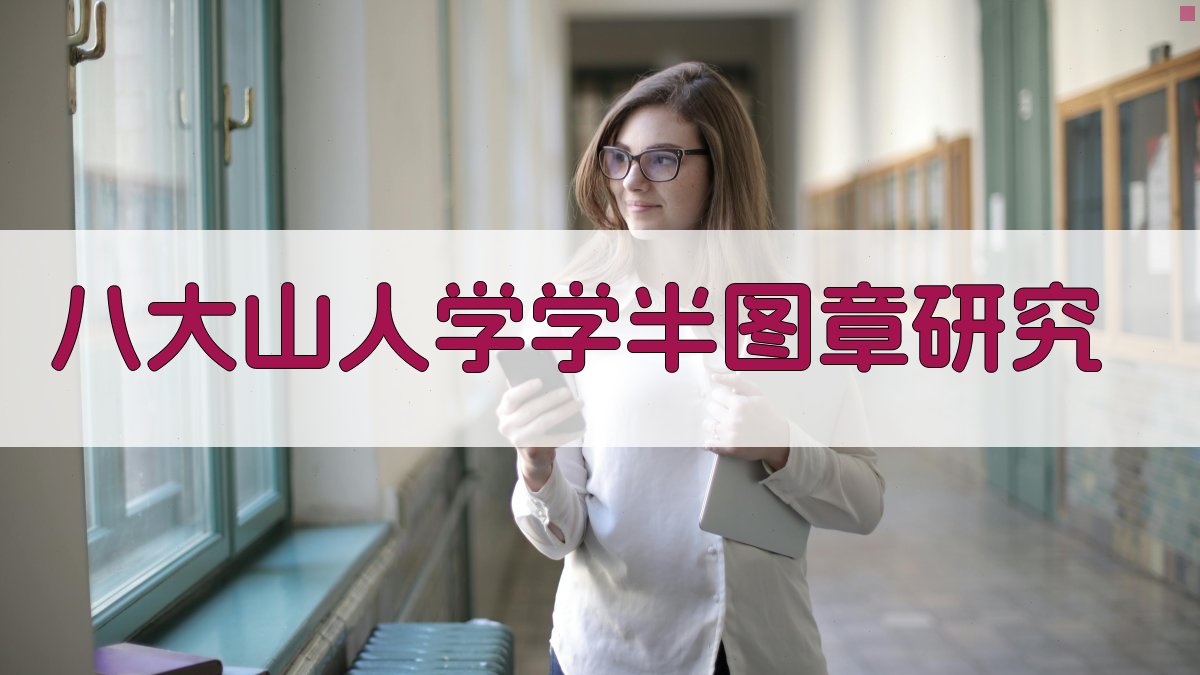 八大山人学学半图章研究