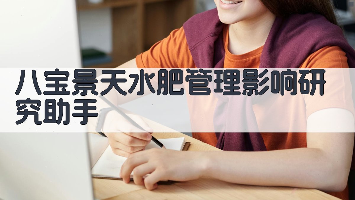 八宝景天水肥管理影响研究助手