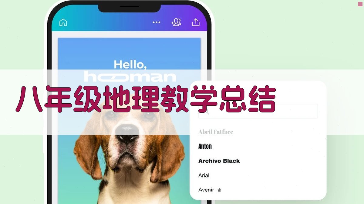 AI八年级地理教学总结生成器