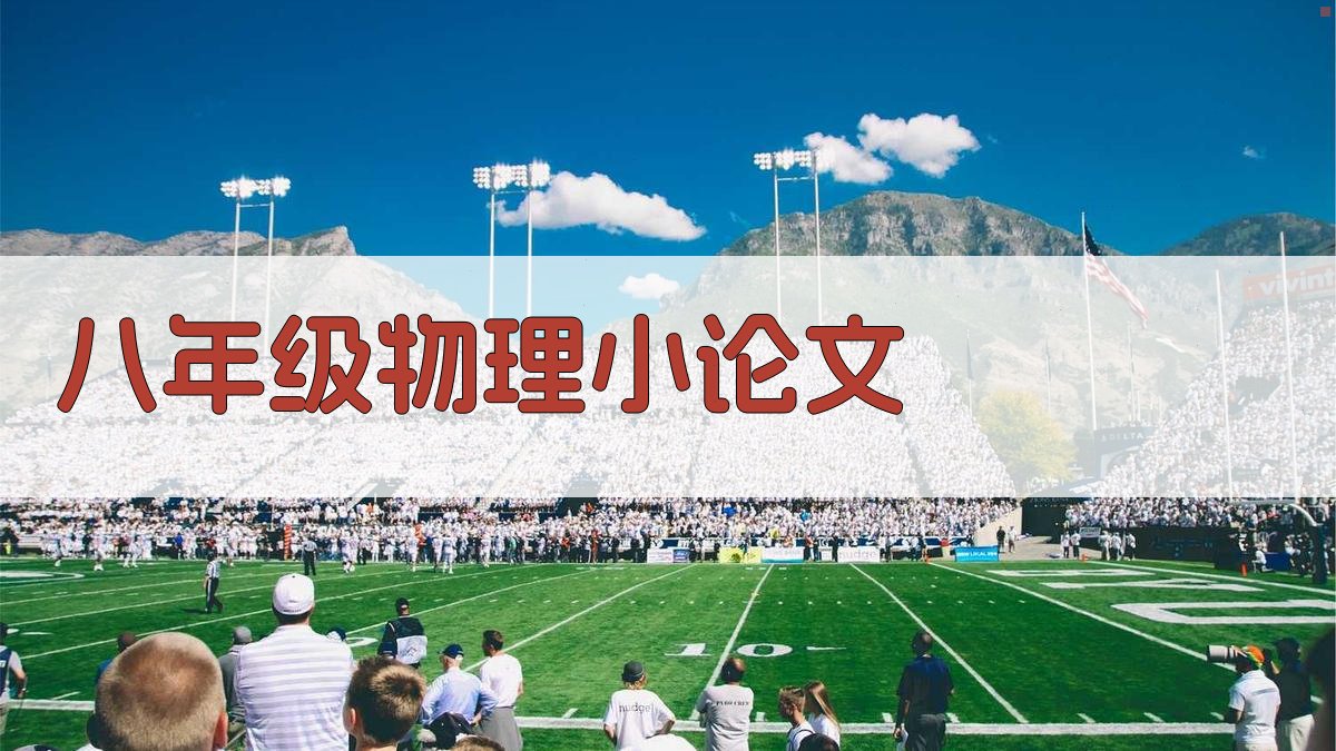 八年级物理小论文