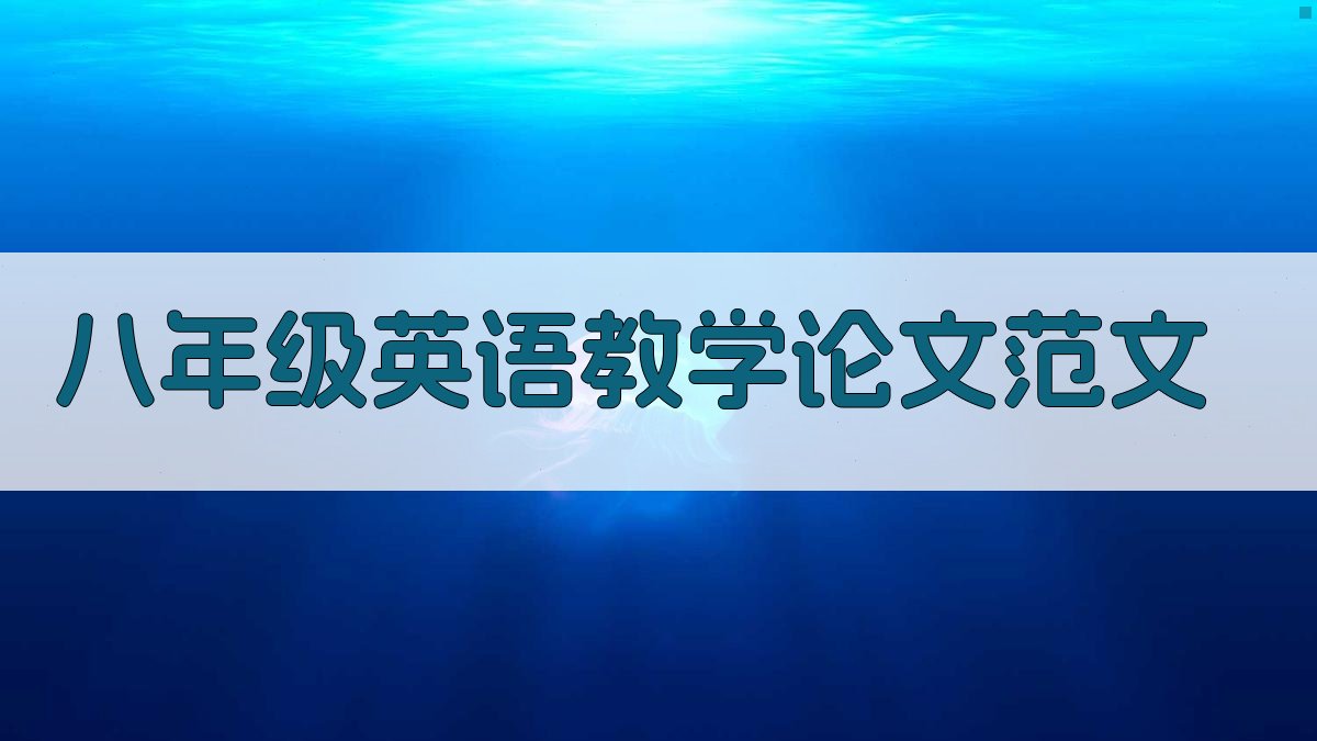 八年级英语教学论文范文