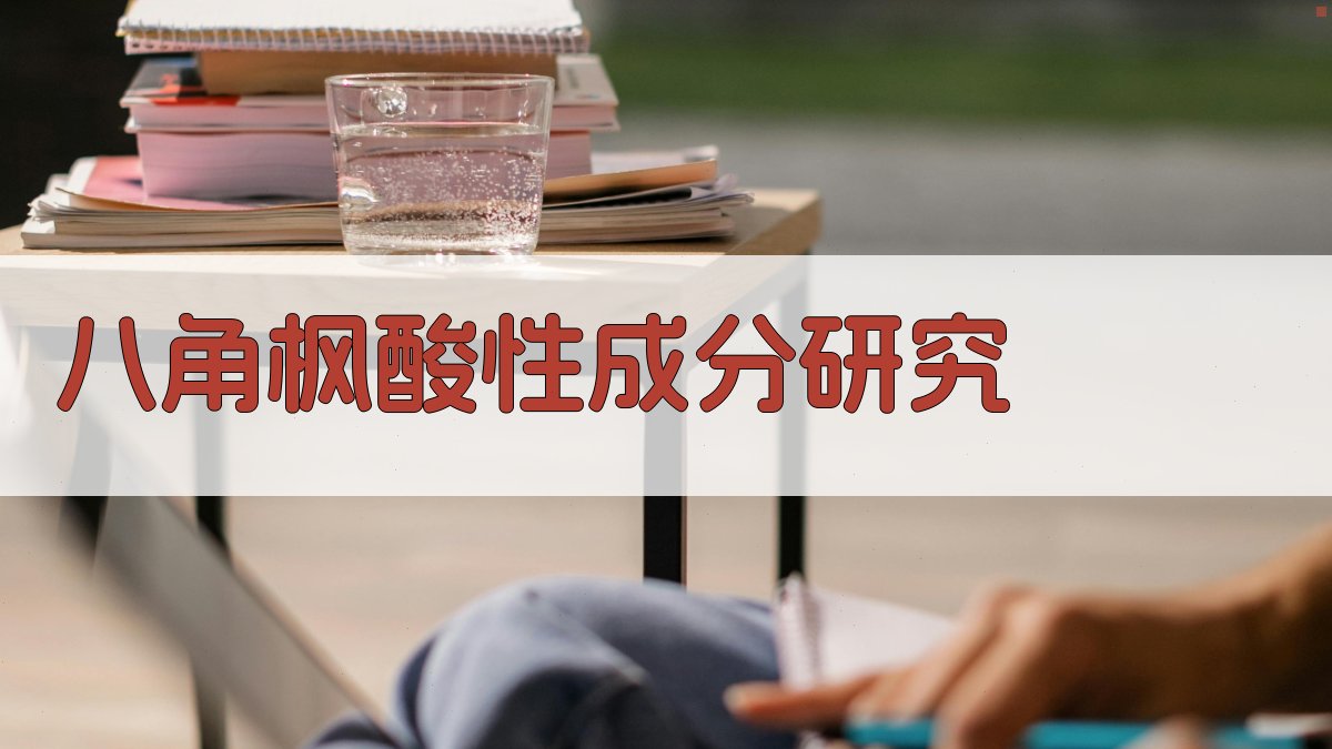 AI一键生成八角枫酸性成分实验研究方案