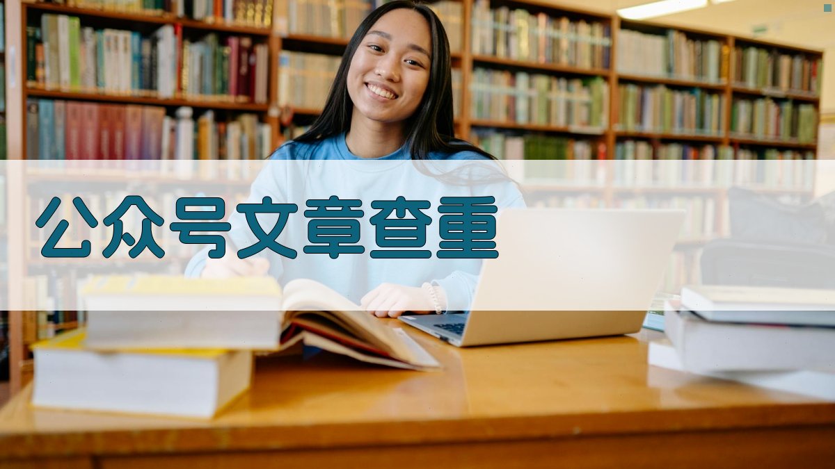 AI智能公众号文章查重