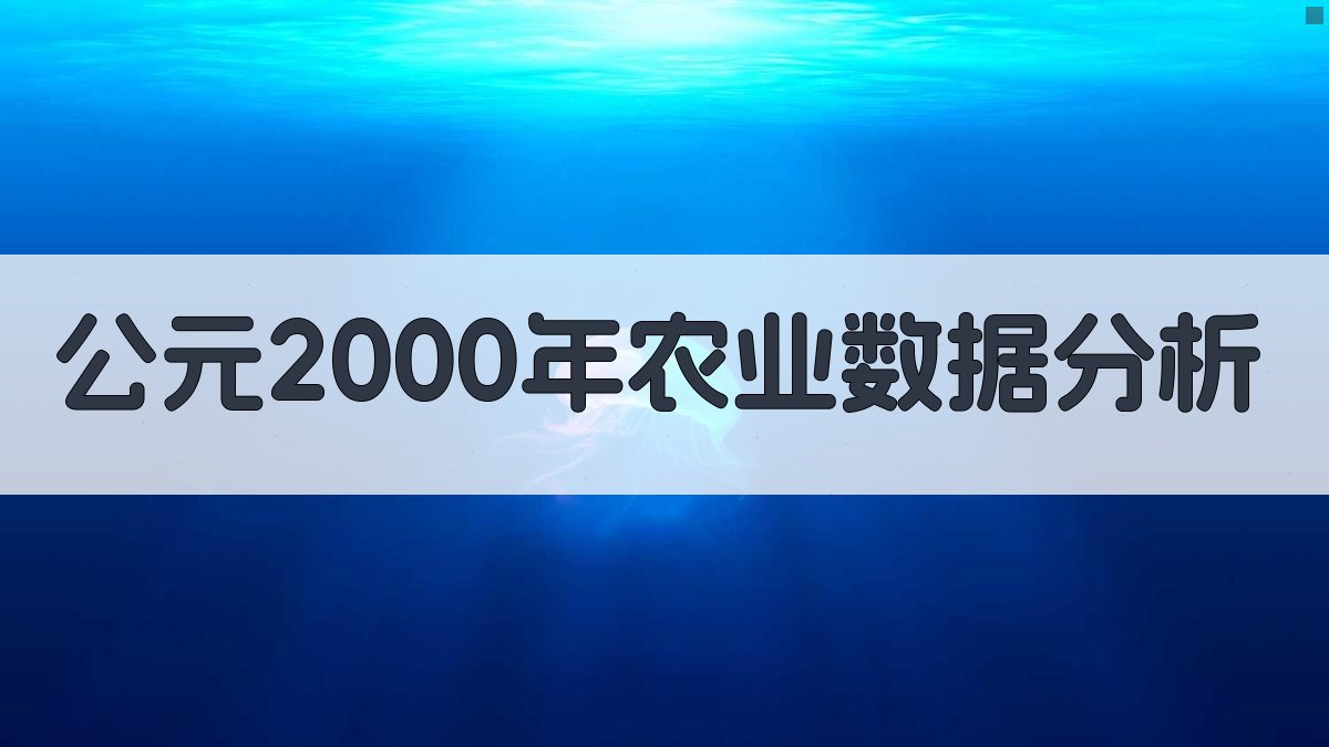 公元2000年农业数据分析