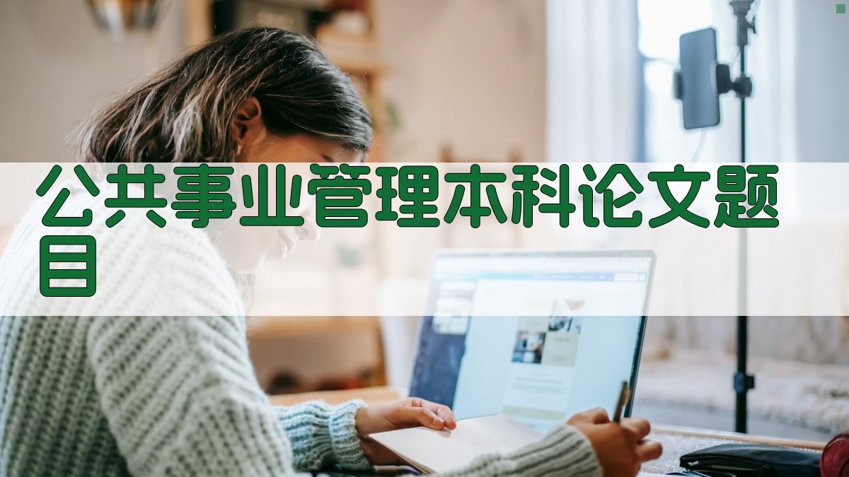 公共事业管理本科论文题目