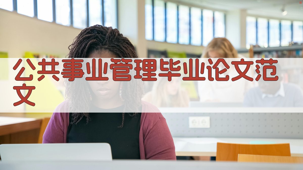 AI公共事业管理毕业论文范文生成器