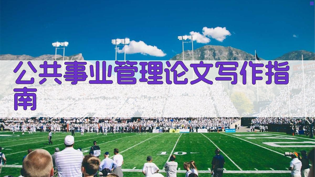 公共事业管理论文写作指南