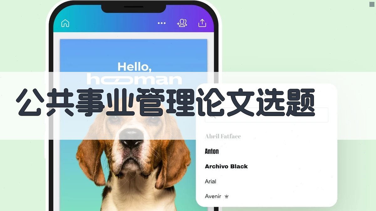 AI公共事业管理论文选题生成器