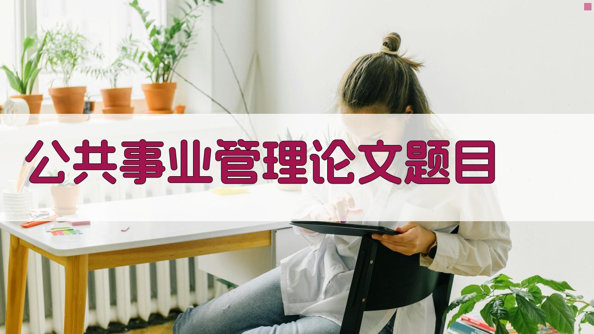 AI公共事业管理论文题目生成器