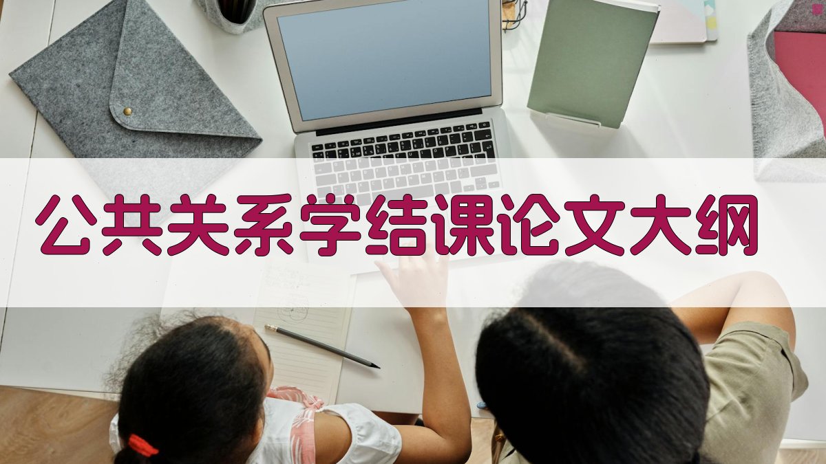 公共关系学结课论文大纲