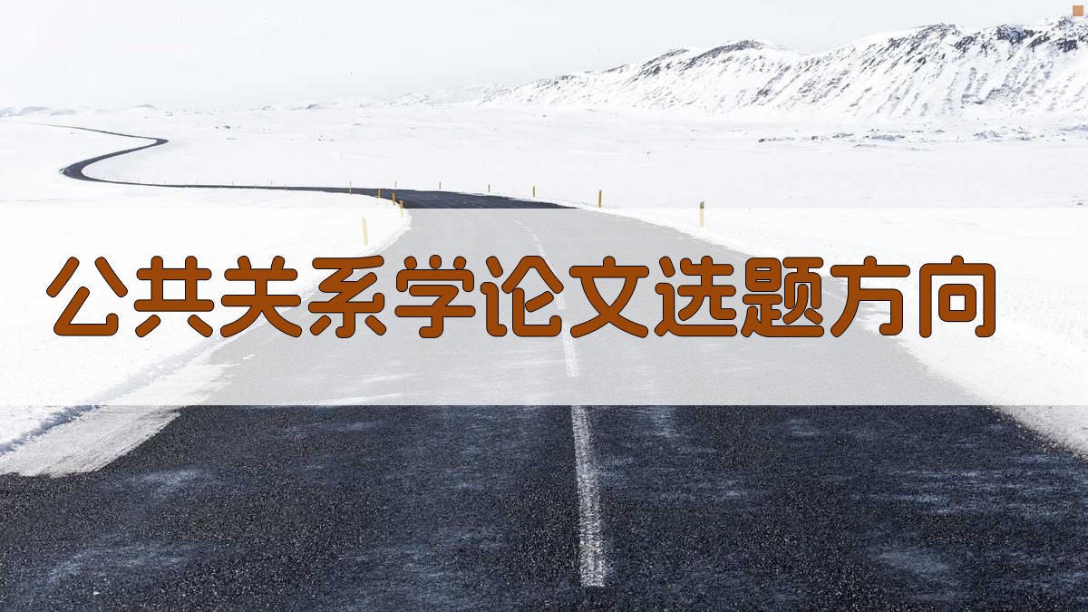 公共关系学论文选题方向