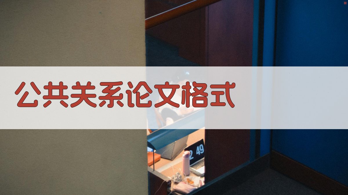 AI公共关系论文格式