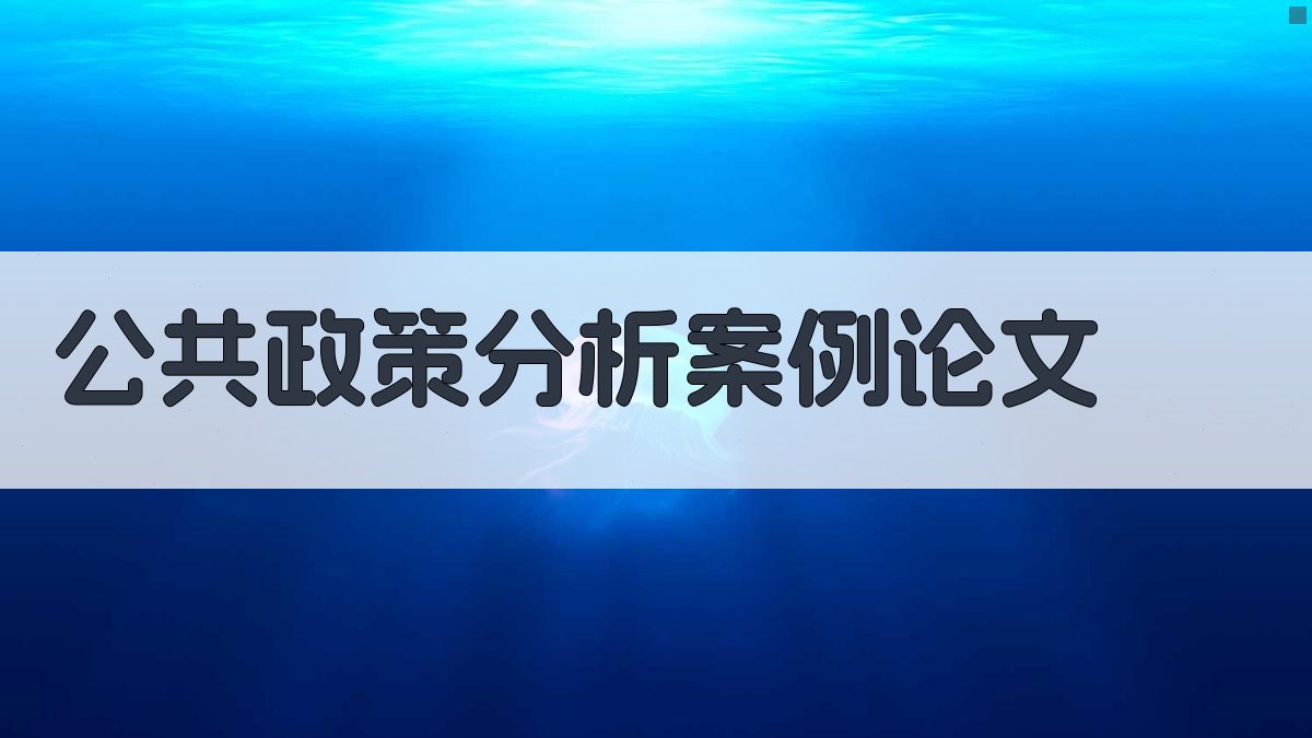 AI公共政策分析案例论文生成器