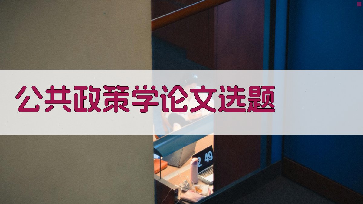 AI公共政策学论文选题