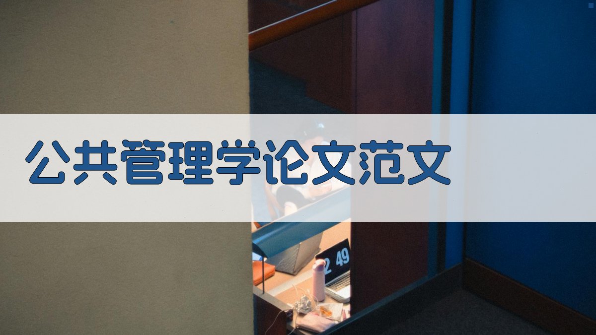 AI智能公共管理学论文范文生成器