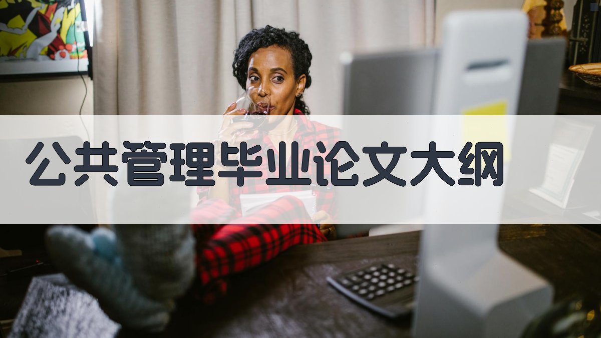 AI一键生成公共管理毕业论文大纲