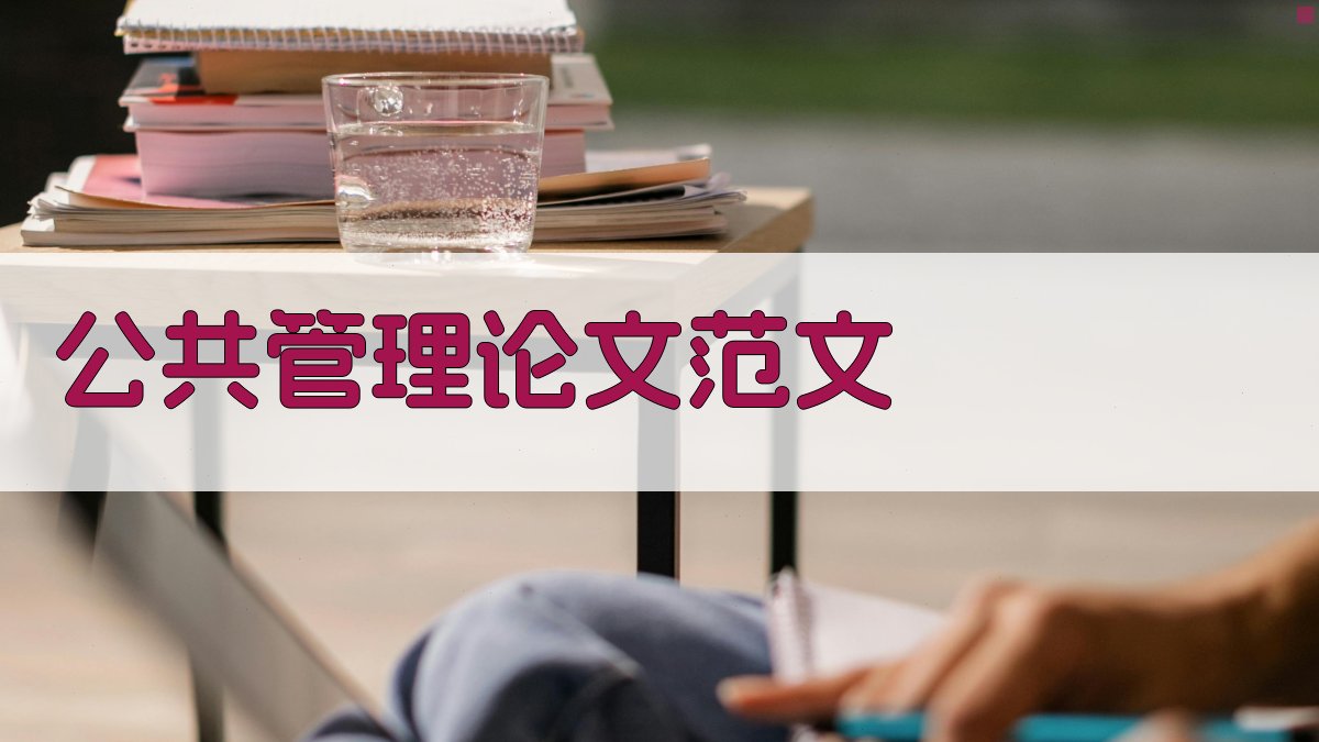 AI一键生成公共管理论文范文