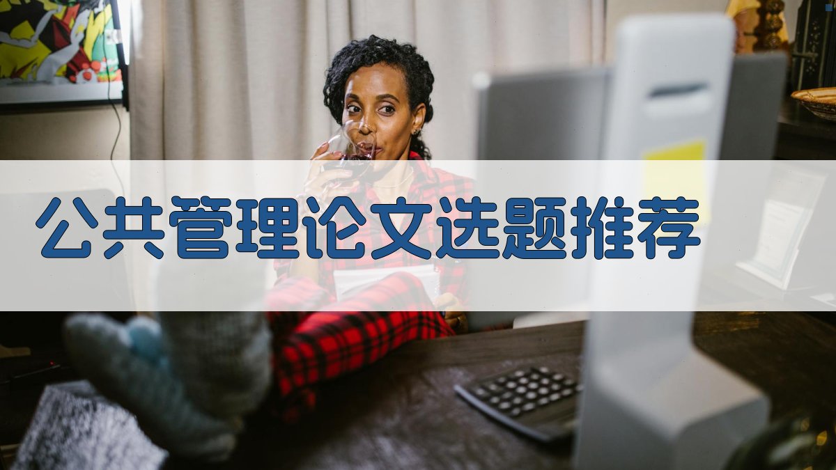 AI公共管理论文选题推荐