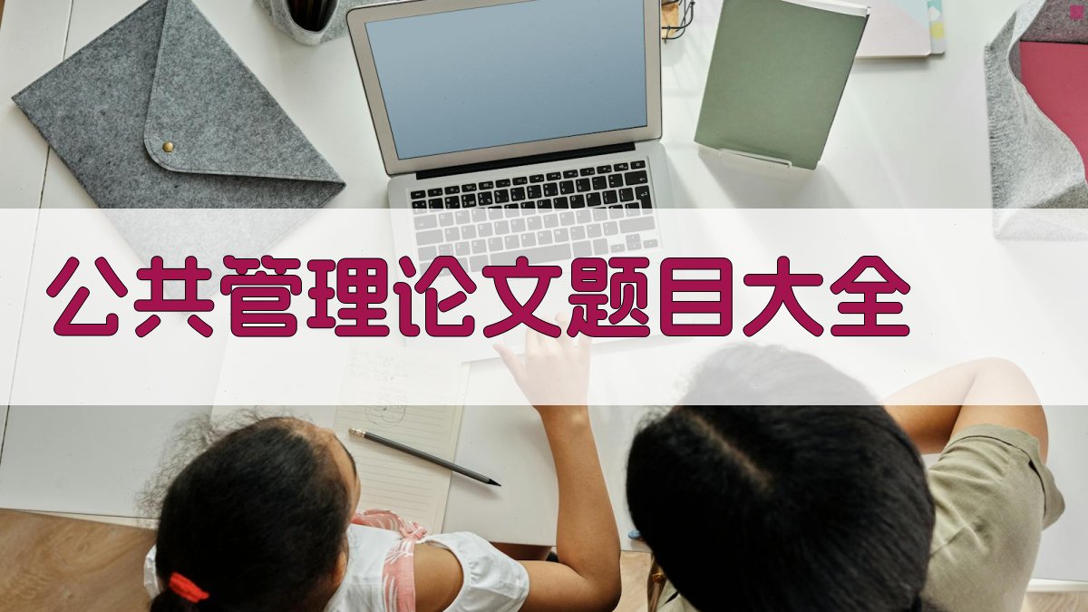 AI公共管理论文题目生成