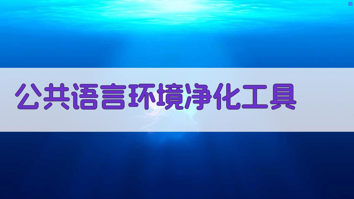 AI公共语言环境净化工具