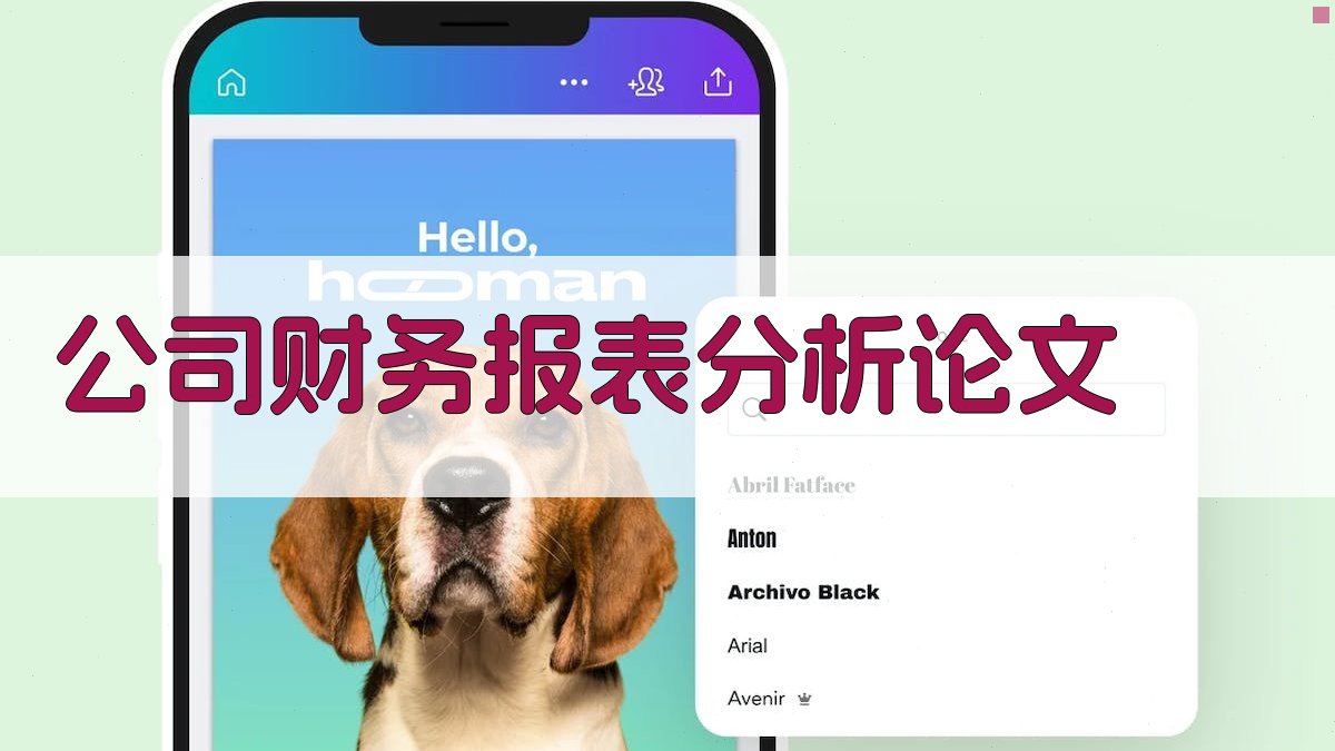 AI一键生成公司财务报表分析论文