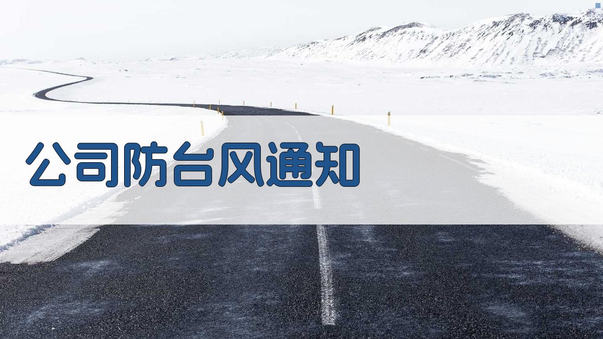 AI一键生成防台风通知