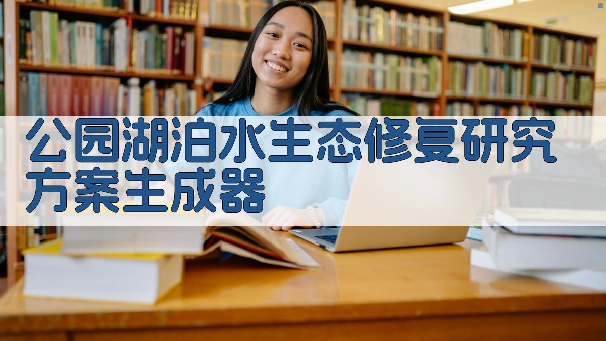 AI一键生成公园湖泊水生态修复研究方案