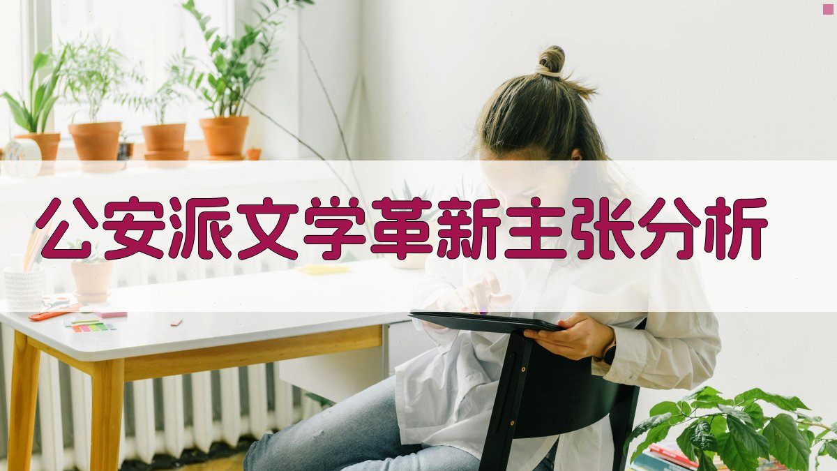 公安派文学革新主张分析