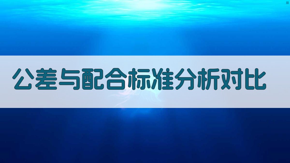 AI公差与配合标准分析对比