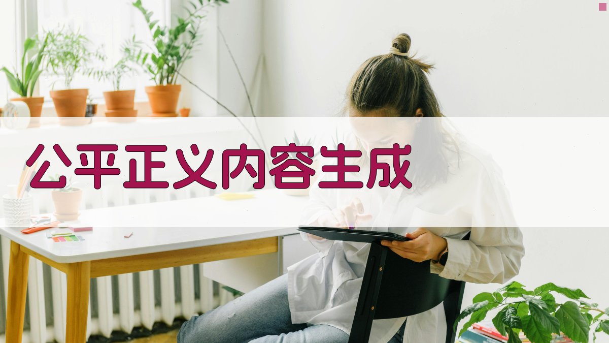 AI公平正义内容生成