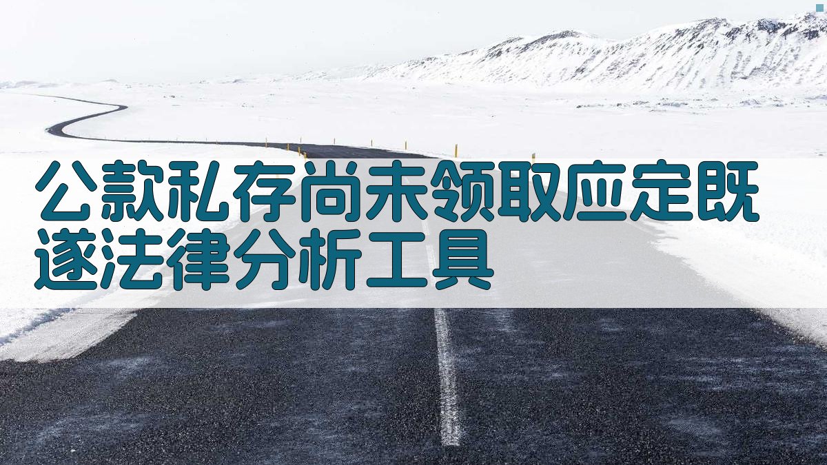 公款私存尚未领取应定既遂法律分析工具