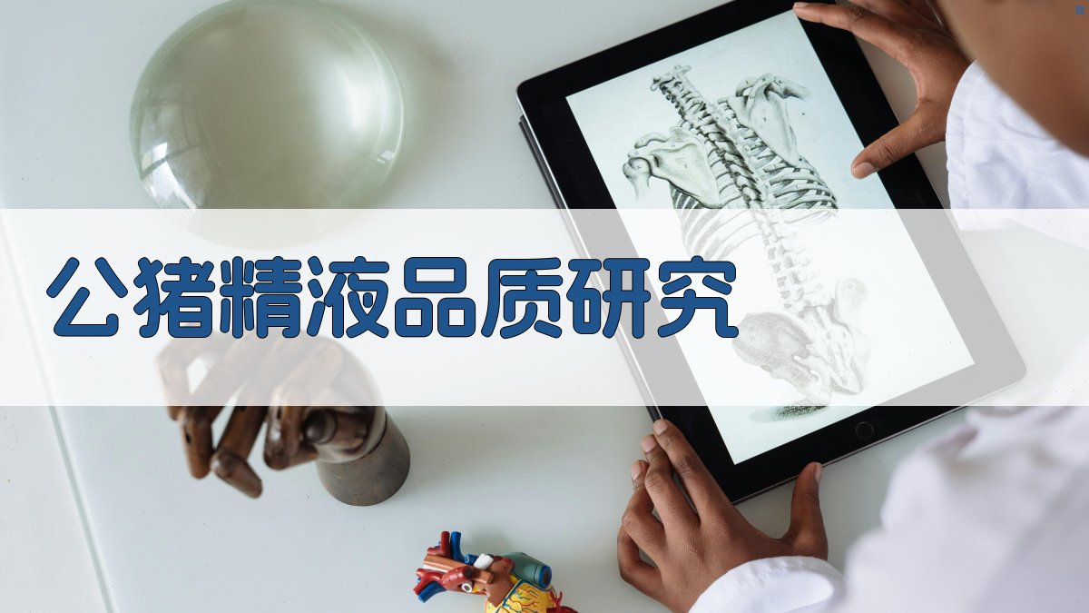 AI智能公猪精液品质研究工具