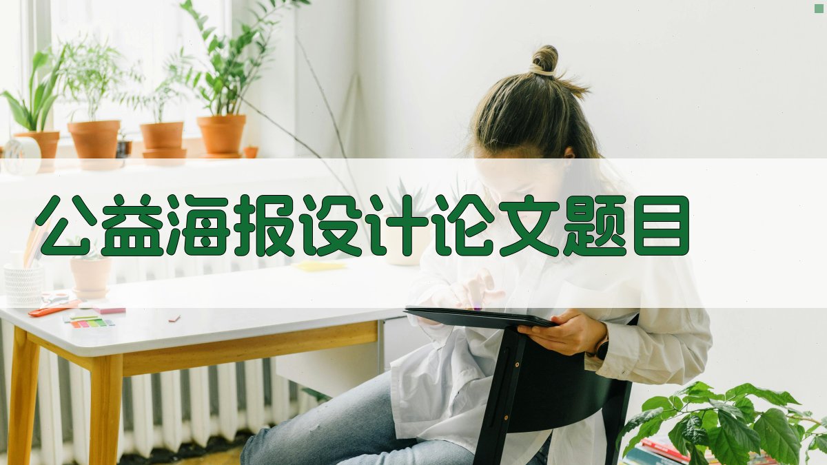 AI公益海报设计论文题目