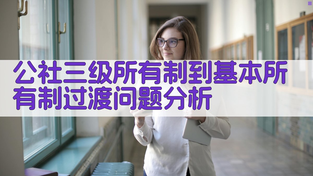 公社三级所有制到基本所有制过渡问题分析