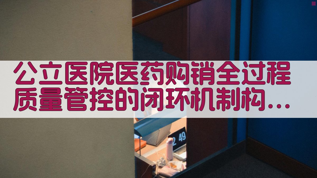 公立医院医药购销质量管控