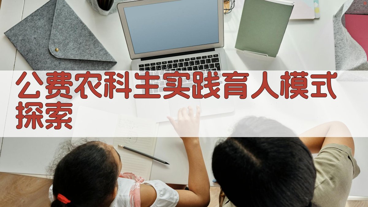AI公费农科生实践育人模式探索